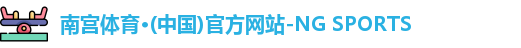 南宫体育·(中国)官方网站-NG SPORTS